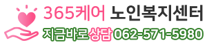 365케어 노인복지센터